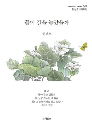[국내도서] 꽃이 길을 놓았을까
