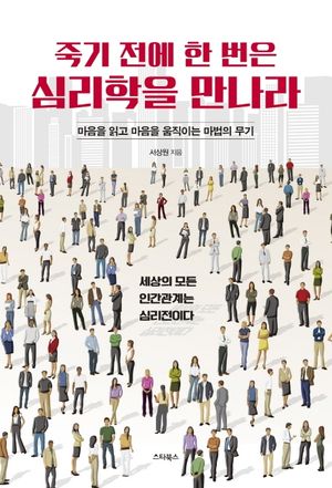 죽기 전에 한 번은 심리학을 만나라