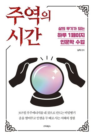 [eBook] 주역의 시간