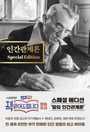 인간관계론(스페셜 에디션)