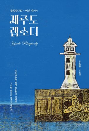 제주도 랩소디 (아름다움과 맛에 인문학이 더해진 PD와 화가의 제주도 콜라보)