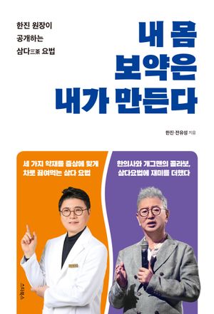 [eBook] 내 몸 보약은 내가 만든다