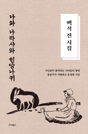 [국내도서] 백석 전 시집: 나와 나타샤와 흰 당나귀