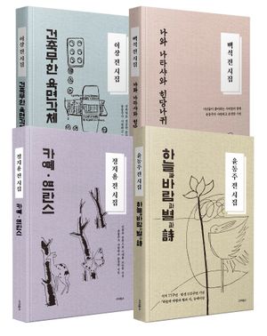 정지용·이상·백석·윤동주 소장용 4권 세트