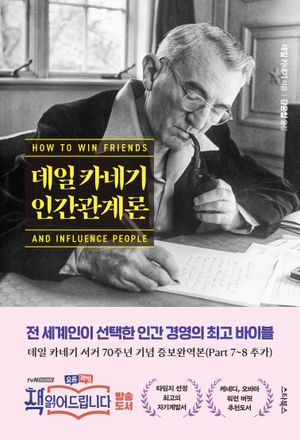 데일 카네기 인간관계론