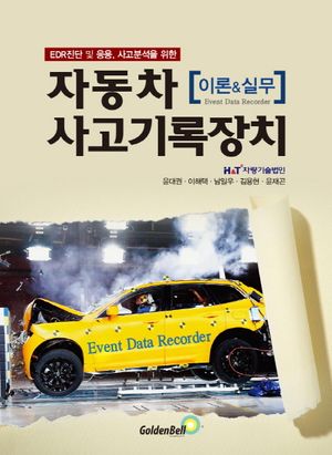 자동차 사고기록장치 이론 & 실무 (EDR 진단 및 응용, 사고분석을 위한)