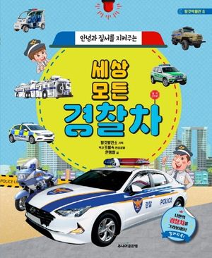 세상 모든 경찰차