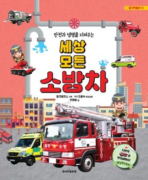 세상 모든 소방차