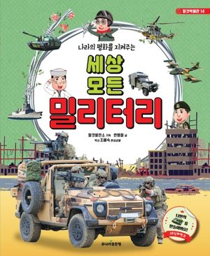 세상 모든 밀리터리