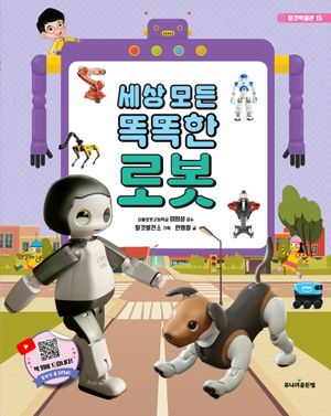 세상 모든 똑똑한 로봇