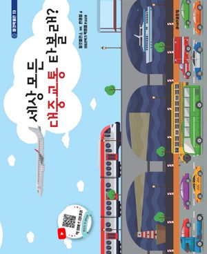 세상 모든 대중교통 타볼래?