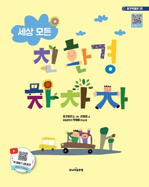 세상 모든 친환경 차차차