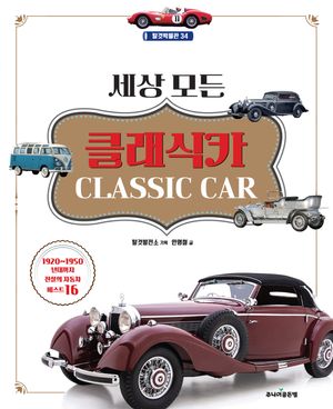 세상 모든 클래식카