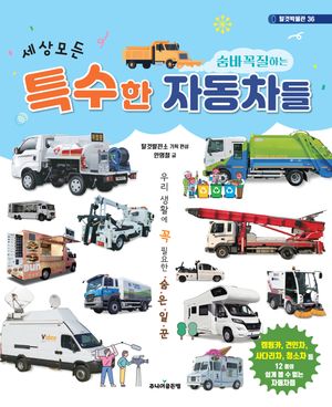 세상 모든 숨바꼭질하는 특수한 자동차들