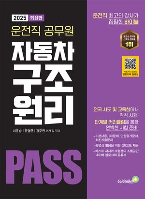 2025 자동차 구조 원리 9급 운전직 공무원