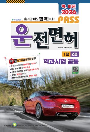 확, 바뀐 패스 운전면허 1·2종 학과시험 공통(2026)