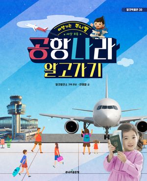 세상 모든 공항나라 알고가기