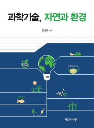 [국내도서] 과학기술, 자연과 환경