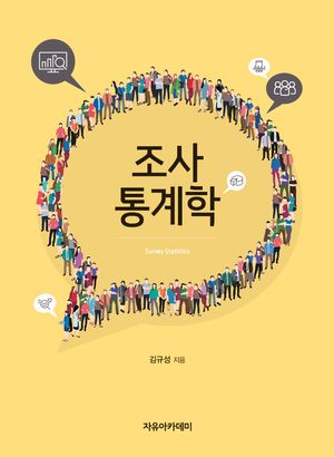 [국내도서] 조사통계학
