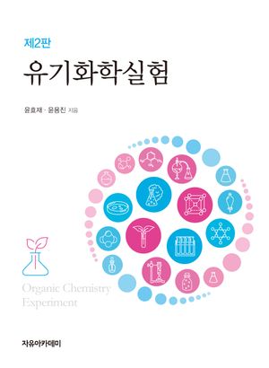 [국내도서] 유기화학실험