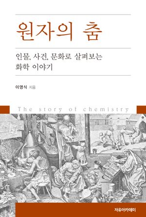 [국내도서] 원자의 춤