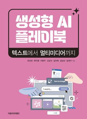 생성형 AI 플레이북: 텍스트에서 멀티미디어까지