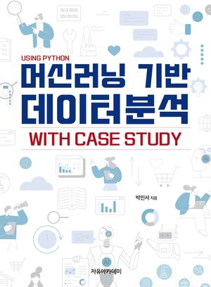 [국내도서] 머신러닝 기반 데이터분석 With Case Study: Using Python