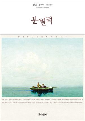 [국내도서] 분별력