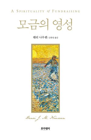 모금의 영성