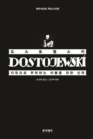 도스토옙스키, 지옥으로 추락하는 이들을 위한 신학