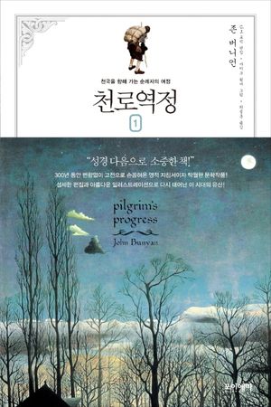 천로역정 1(큰글자책)