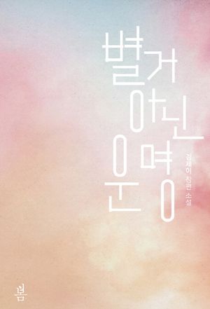 별거 아닌 운명