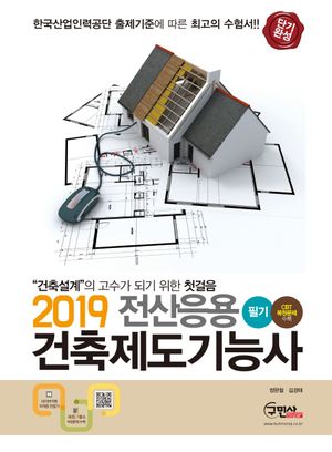 [국내도서] 전산응용 건축제도기능사 필기(CBT복원문제수록) (2019)