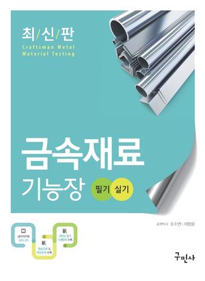 금속재료기능장 필기+실기