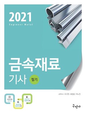 금속재료기사 필기(2021)