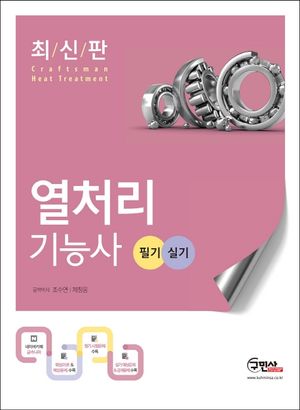 열처리기능사 필기 실기(2020)