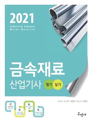 금속재료산업기사 필기+실기(2021)