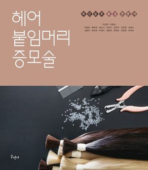 [국내도서] 헤어 붙임머리 증모술