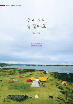 섬이라니, 좋잖아요