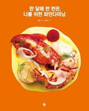 [국내도서] 한 달에 한 번은, 나를 위한 파인다이닝