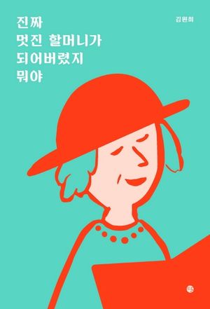 진짜 멋진 할머니가 되어버렸지 뭐야