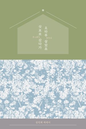 삿포로 갔다가 오타루 살았죠