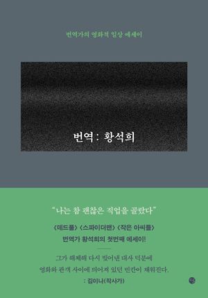 번역: 황석희