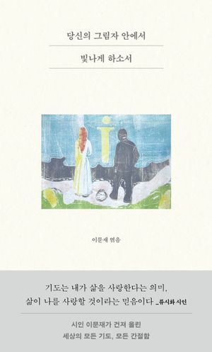 [국내도서] 당신의 그림자 안에서 빛나게 하소서