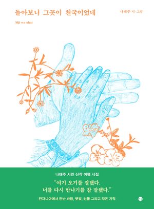돌아보니 그곳이 천국이었네