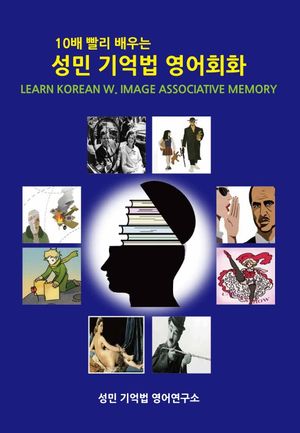 [국내도서] 성민 기억법 영어회화