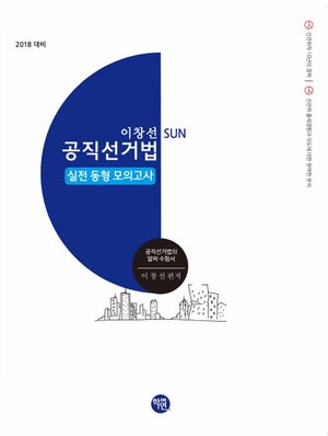 [국내도서] 공직선거법 실전 동형 모의고사(2018)