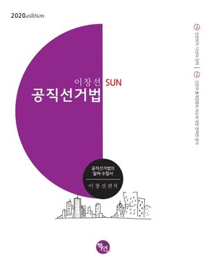 [국내도서] 공직선거법(2020)