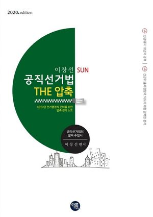 [국내도서] 이창선 SUN 공직선거법 THE 압축(2020)