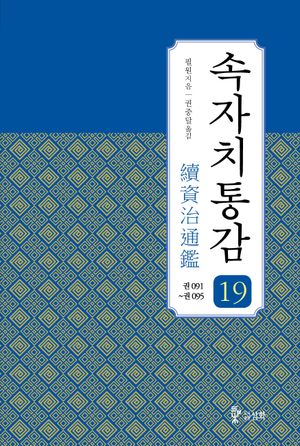 속자치통감 19